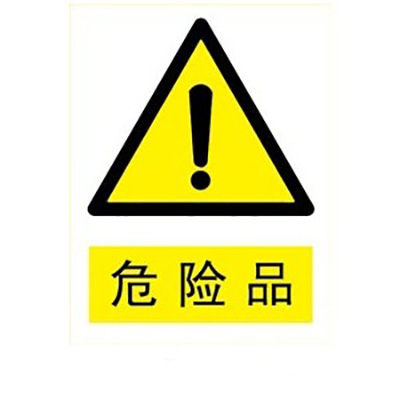 危险品.jpg