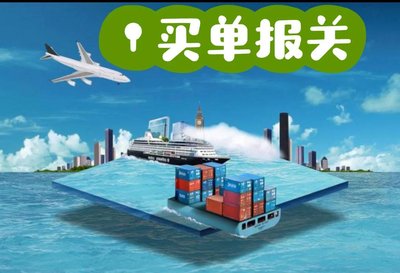 买单报关.jpg
